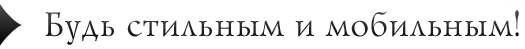 Мобистайл. Будь стильным и мобильным!